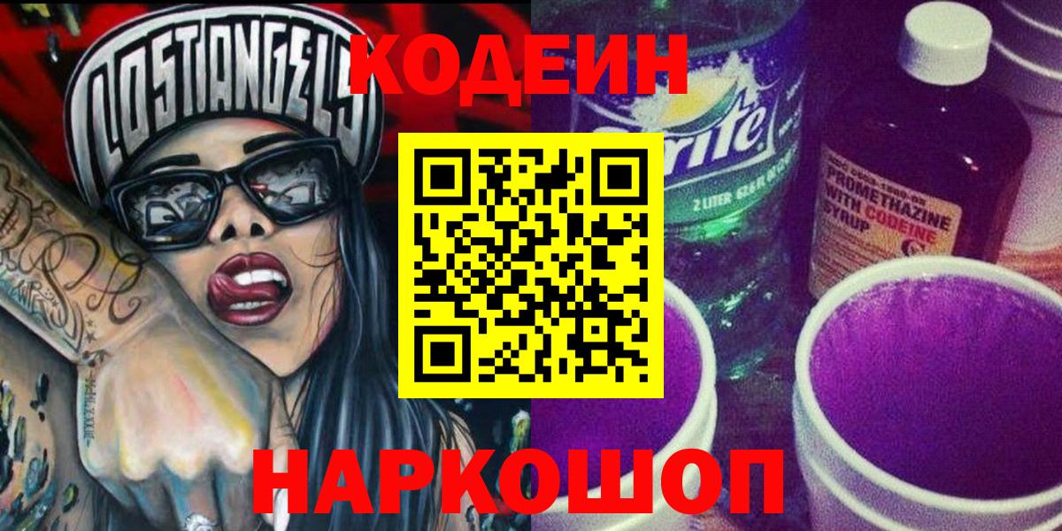 Codein напиток Lean (лин)  Вход с VPN  Ливны 